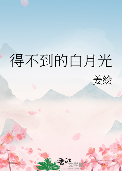 得不到的就是白月光什么意思