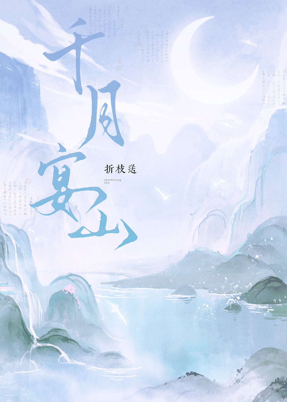 千月宴山小说折枝送百度云