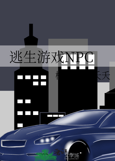 逃生游戏NPC 桃之夭夭夭夭