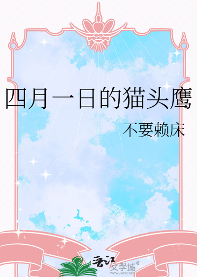 今天的猫头鹰