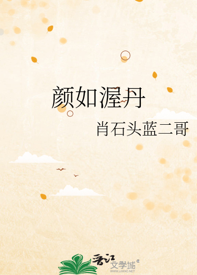 颜如玉什么功效与作用