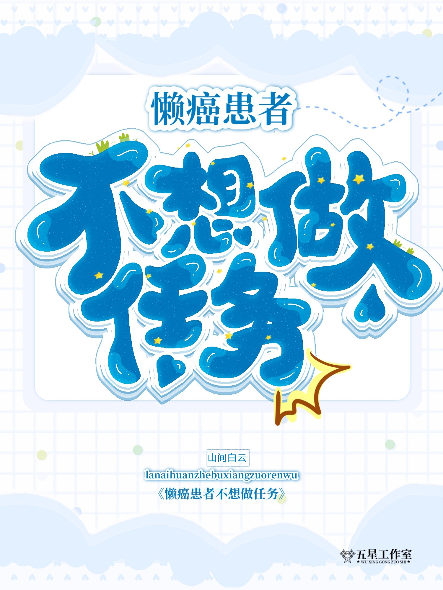 癌症患者不想死