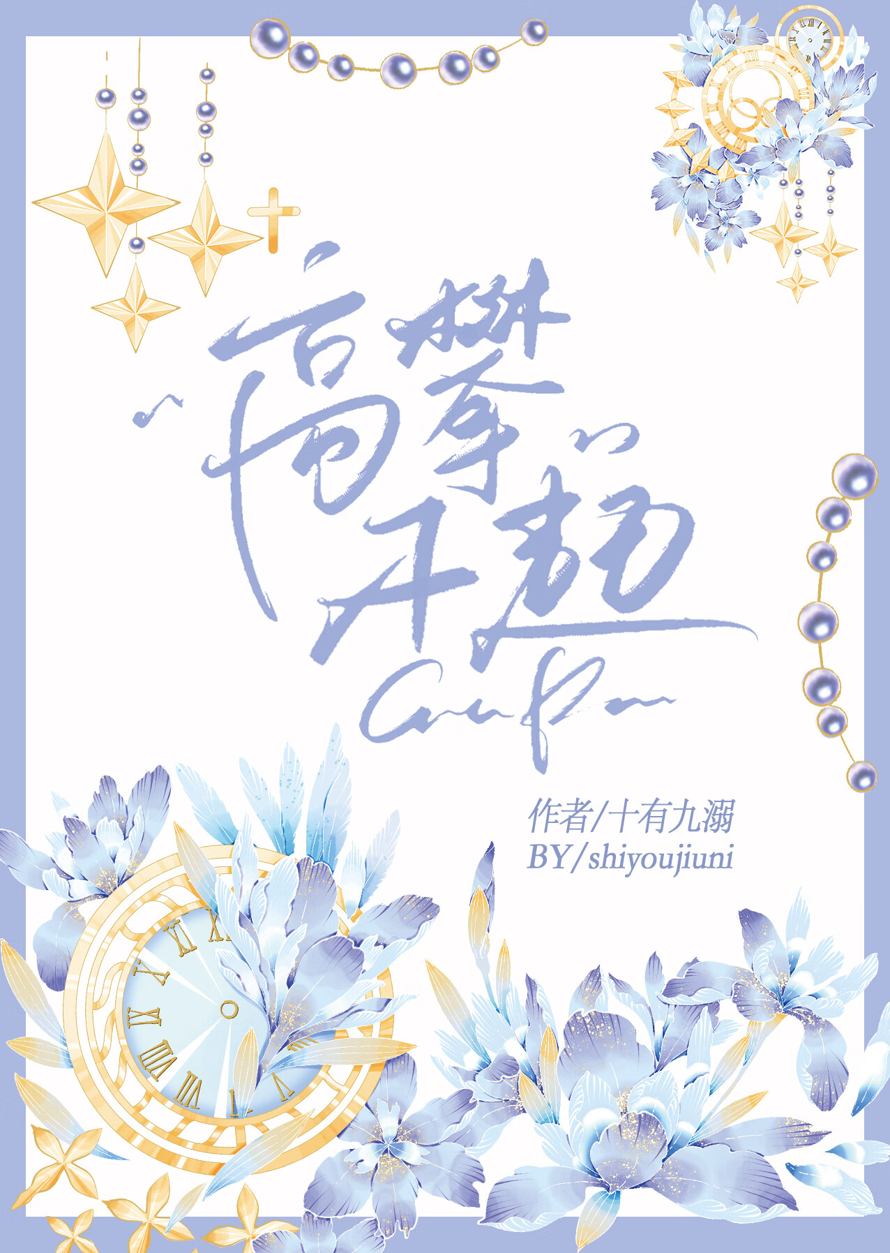 我让前任高攀不起