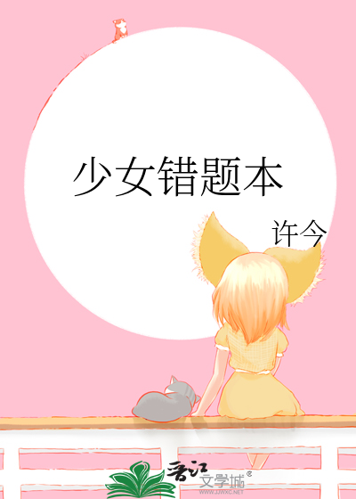 错题本写法图片