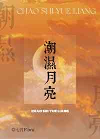 月亮潮汐的影响