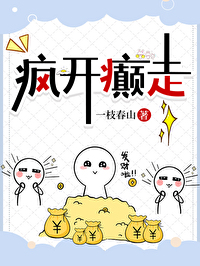 疯疯癫癫后面一句