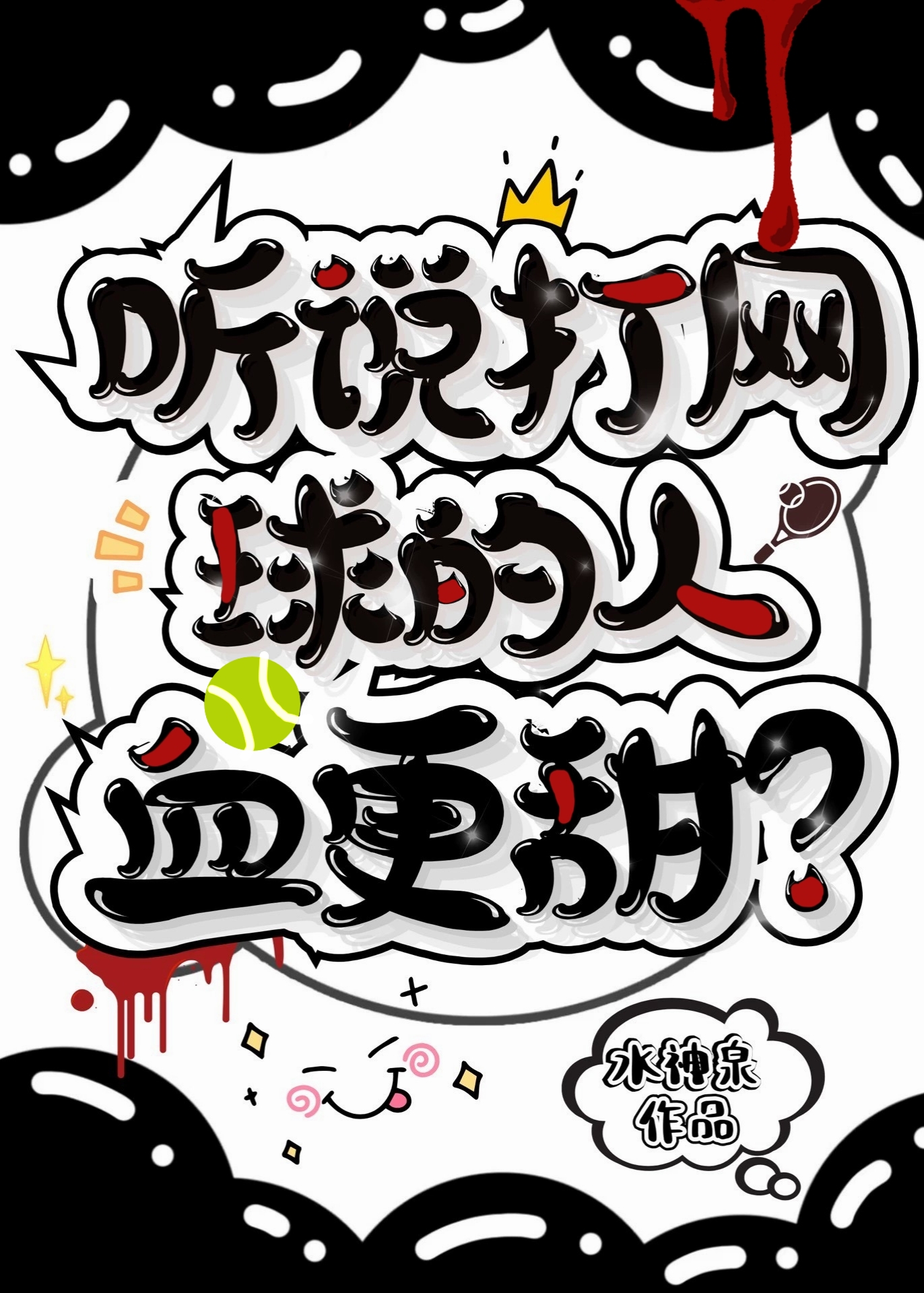 打网球有啥好处