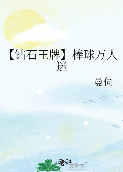 钻石王牌青道棒球部玩物