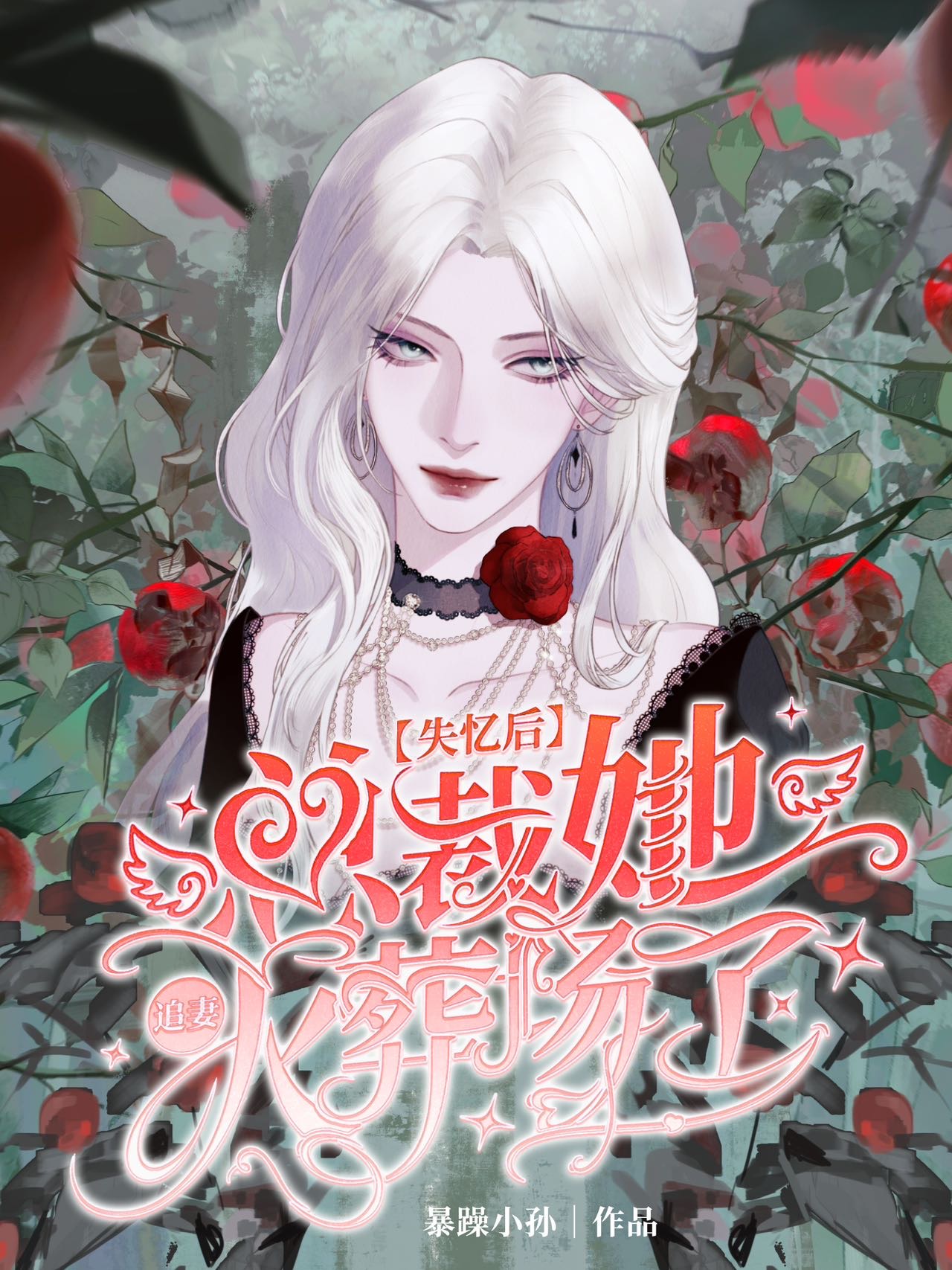 总裁失忆文