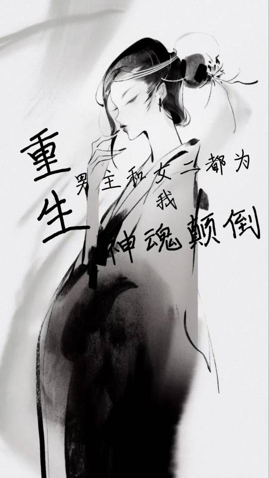男主重生和男二在一起