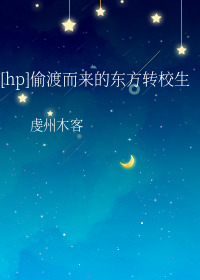 偷渡而来的东方转校生txt