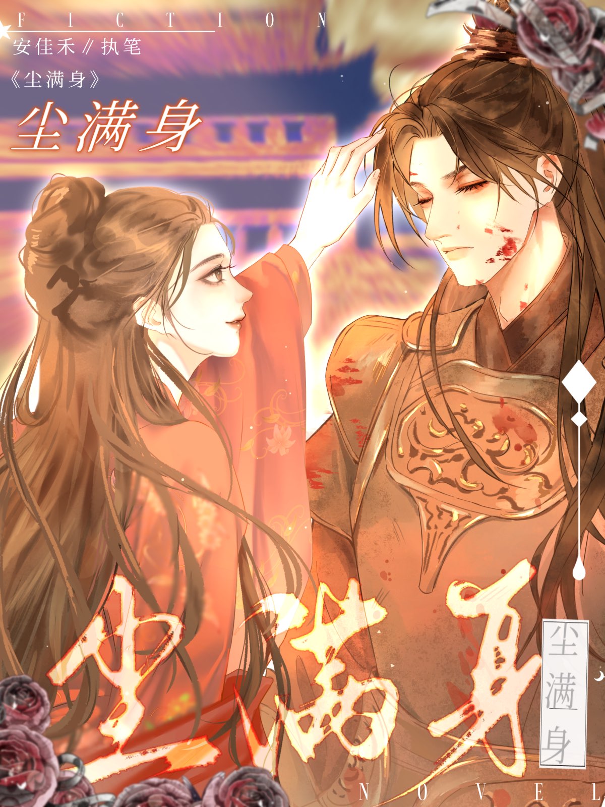 尘满身小说