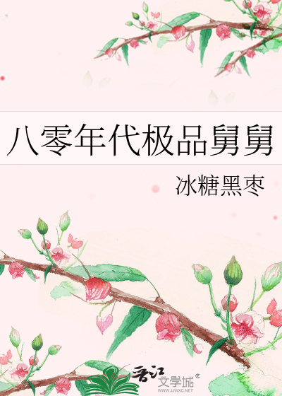 八零年代当极品