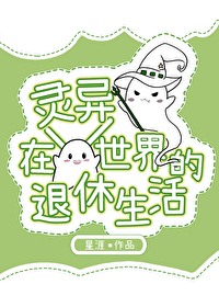 灵异世界生活by杜鹃