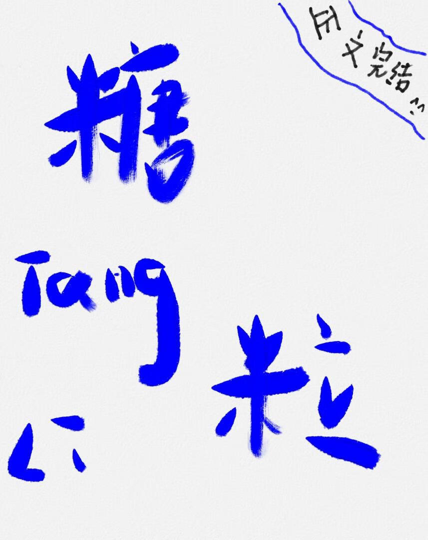 糖葫芦的做法