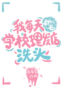 我每天都去学校理发店洗头by泡面宅