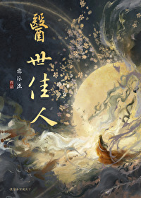 医世佳人GL全文