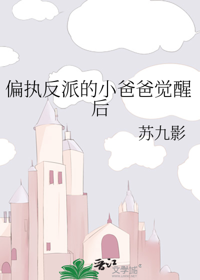 偏执反派的小爸爸觉醒后格格党