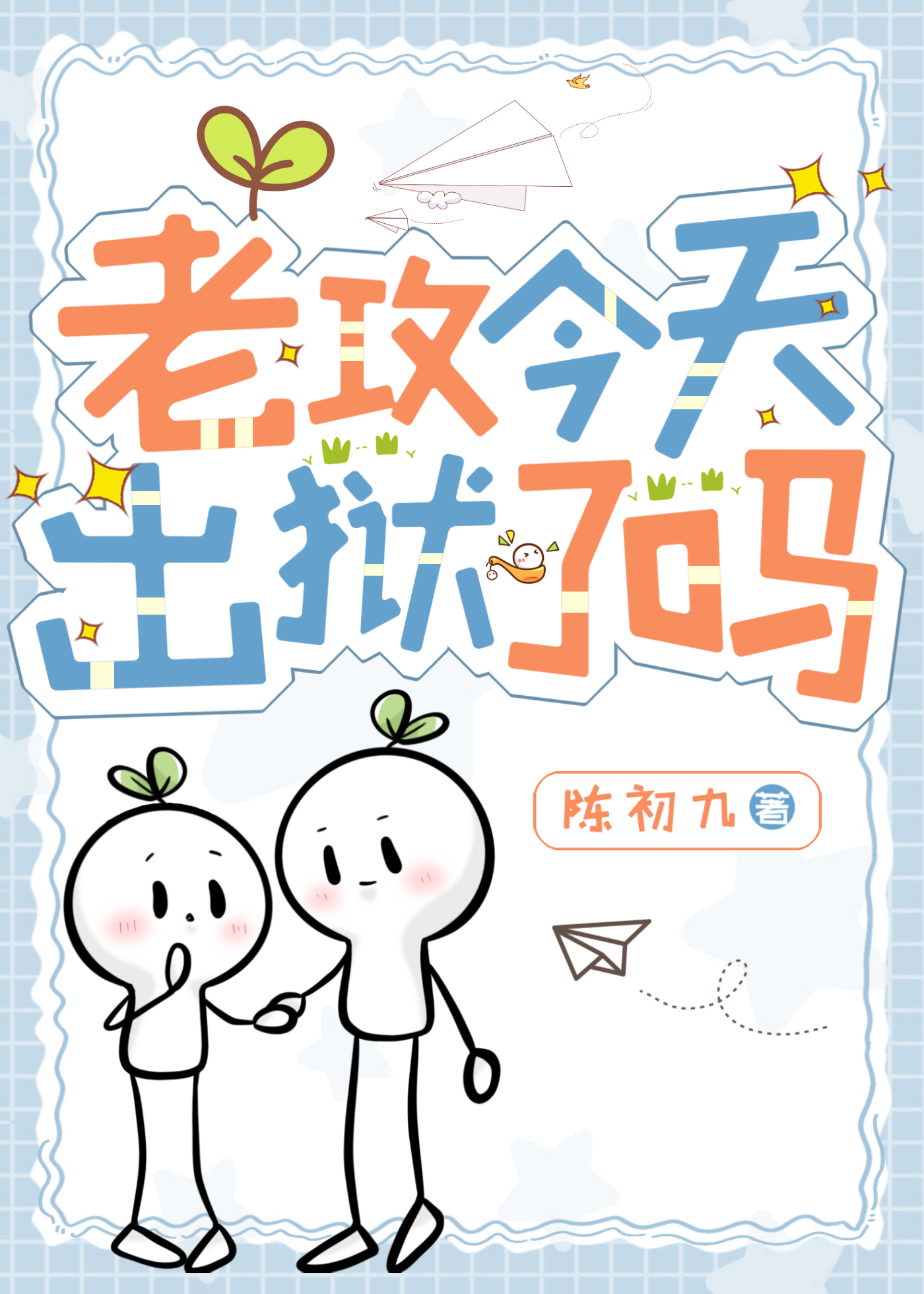 老攻今天又不想负责百度网盘