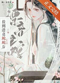 捡到漂亮蛇蛇后百度云