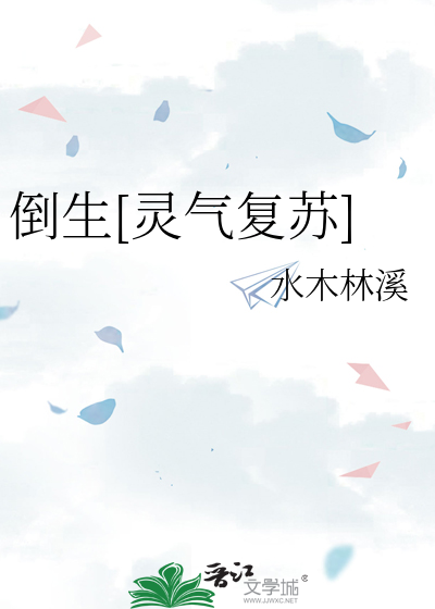倒生[灵气复苏