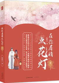 在你眉梢点花灯txt