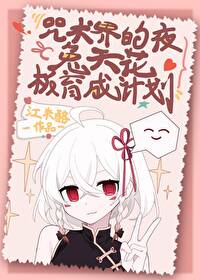 某咒术最强夜兔