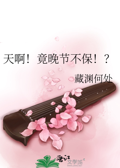 晚节不保歇后语