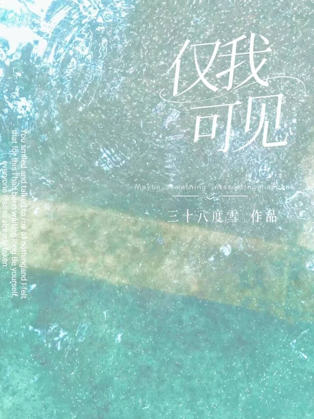 仅你可见的文案