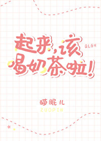 起来该喝奶茶啦txt