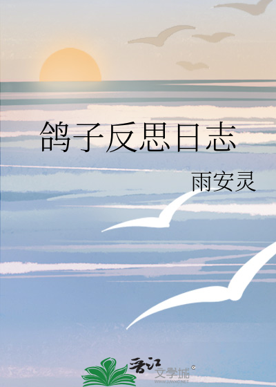 幼儿园鸽子教案反思