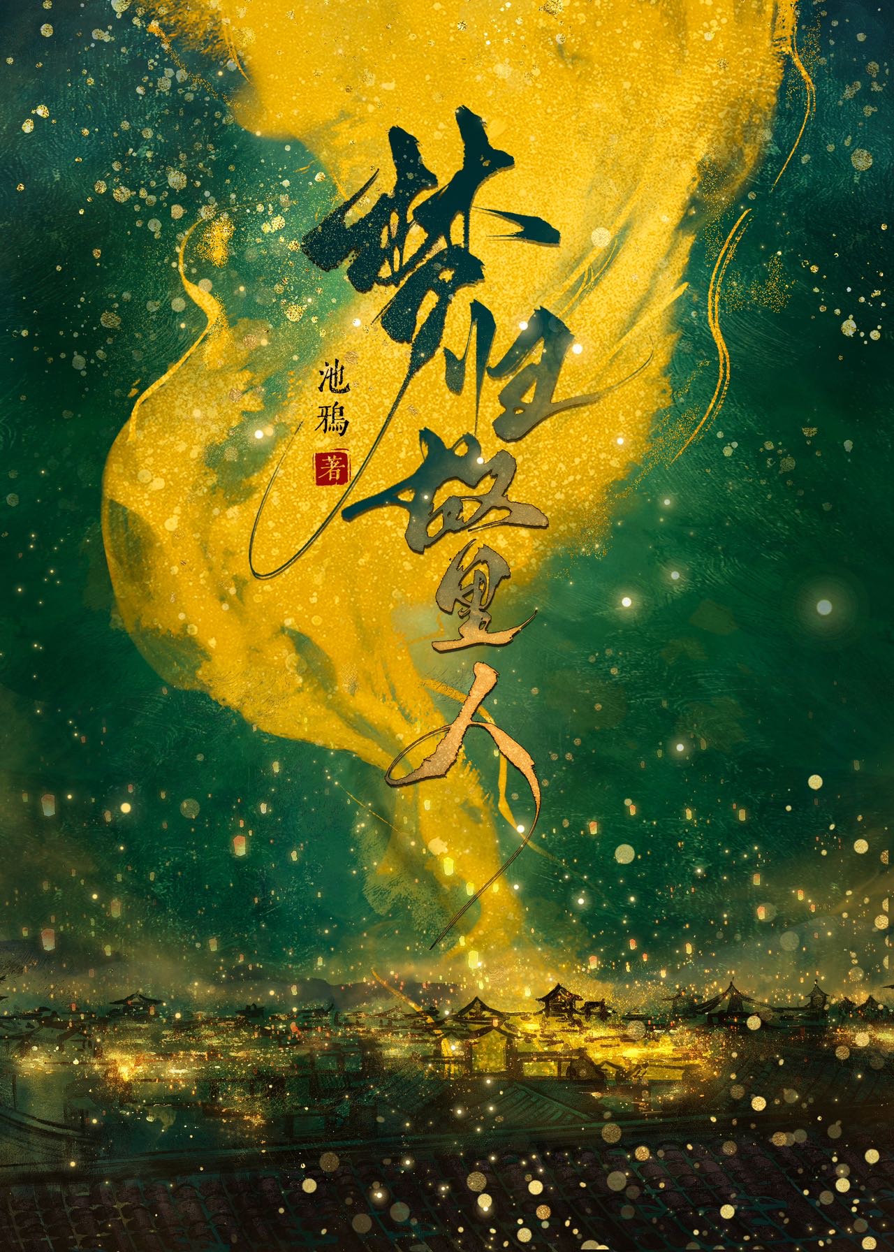 佞臣和皇后