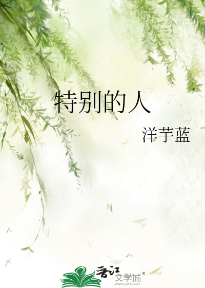 特别的人作文300字