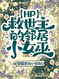hp之救世主的弟弟