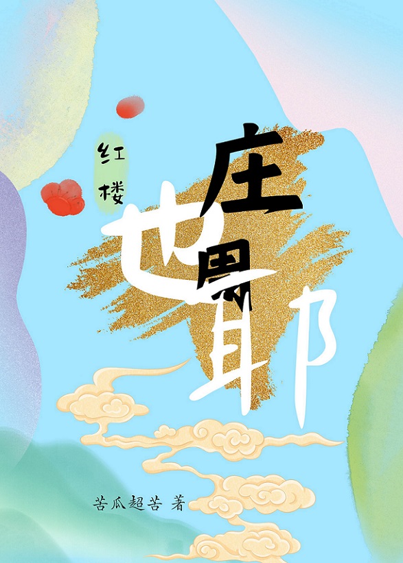 庄也周耶[红楼]