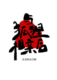和狐狸谈恋爱的小说