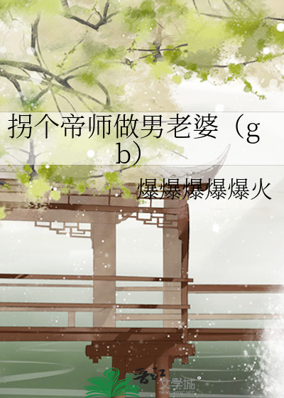 拐个帝师做男老婆（gb）