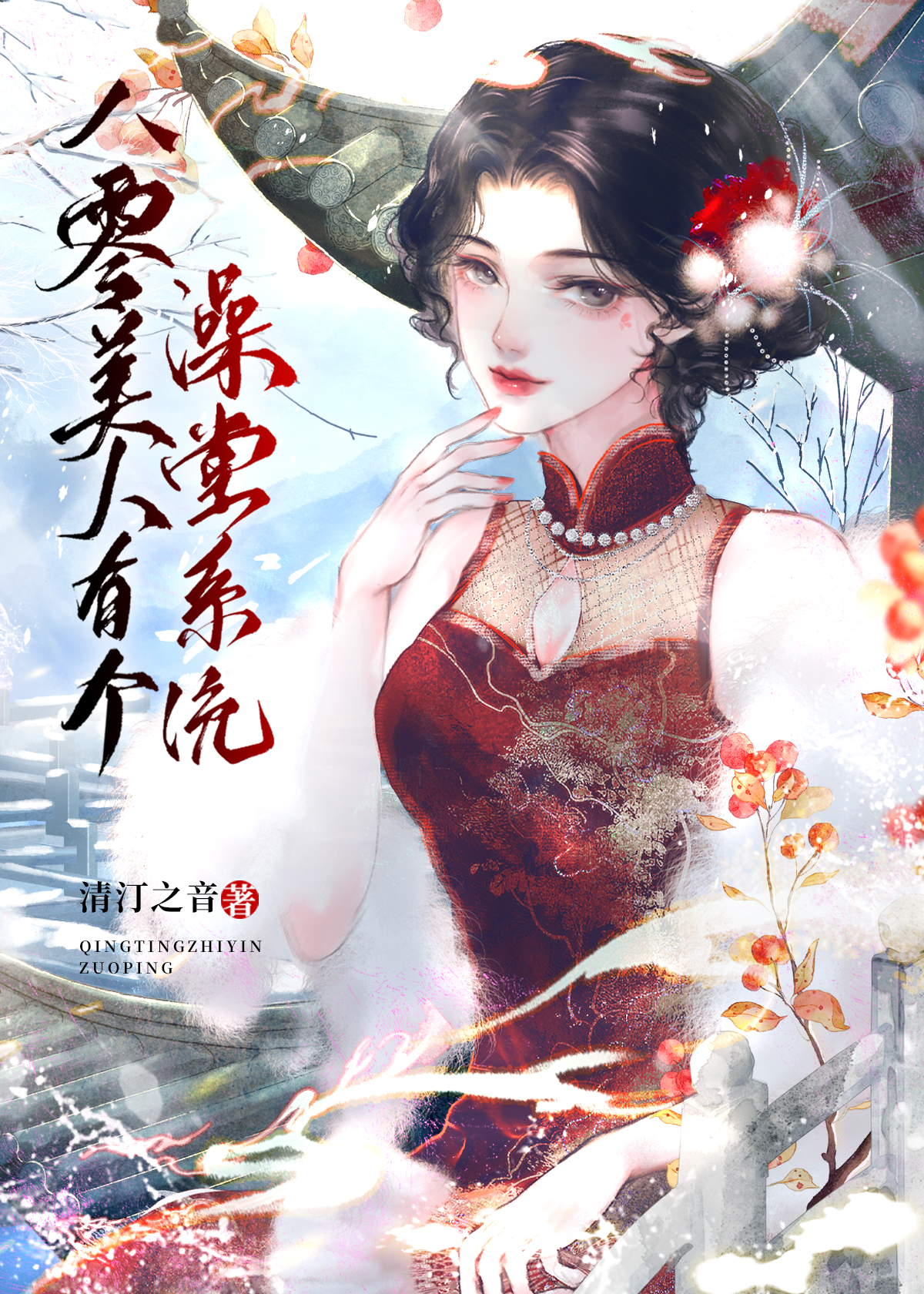 八零美人有个澡堂系统txt