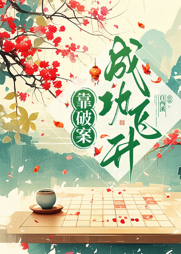 我靠破案c位出道