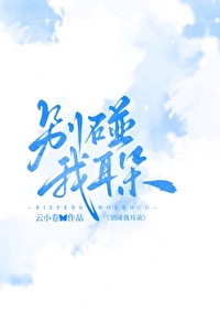 别别碰我