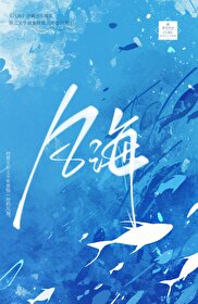 凡海水自具咸质原文翻译