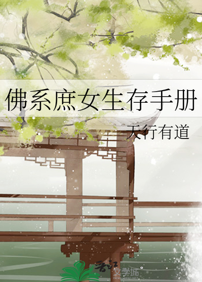 佛系庶女的破案日常百度云