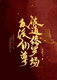 反派仙尊txt