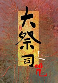 大祭司之咒小说免费阅读