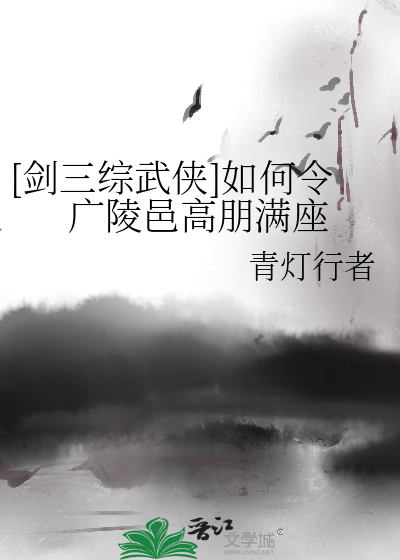 剑三广陵邑几层出水