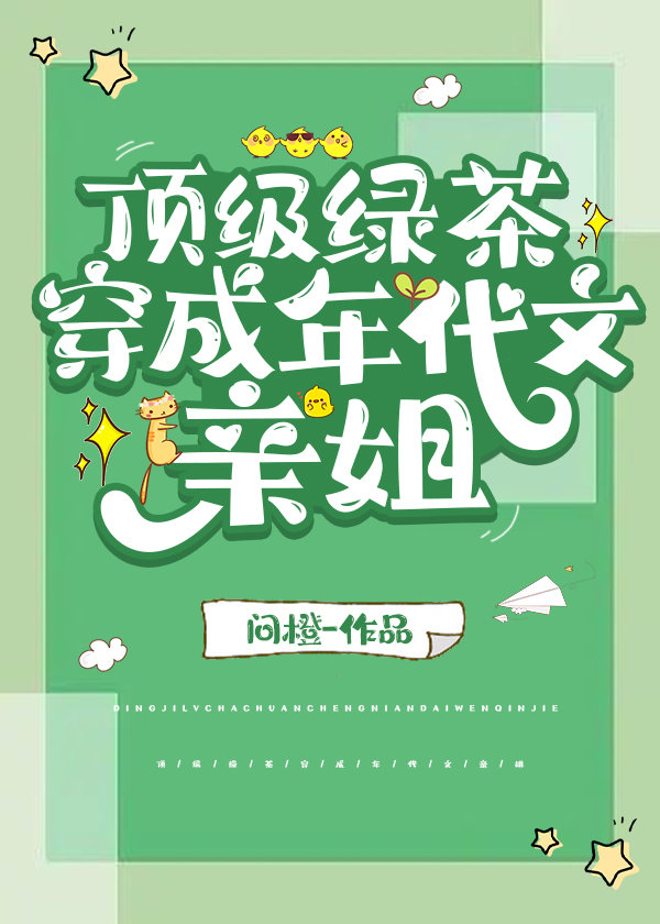 顶级绿茶穿成小可怜gl