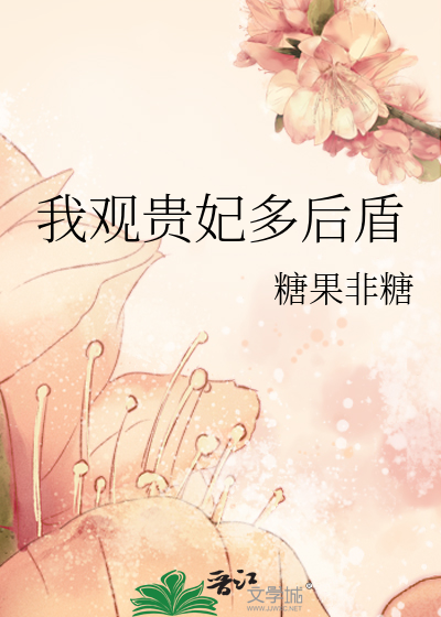 我见贵妃多妩媚好看吗?