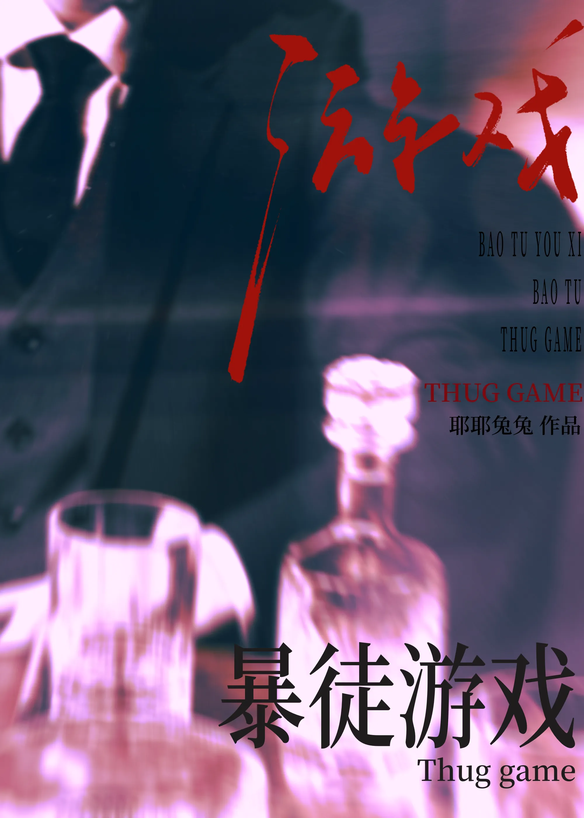 暴徒下载