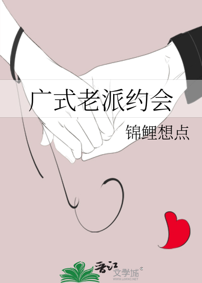 老派约会之必要小说