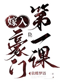 嫁入豪门第一课百度云